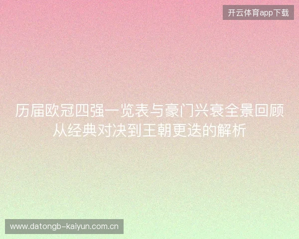 历届欧冠四强一览表与豪门兴衰全景回顾从经典对决到王朝更迭的解析