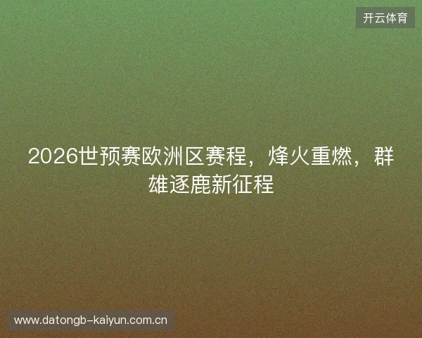 2026世预赛欧洲区赛程，烽火重燃，群雄逐鹿新征程