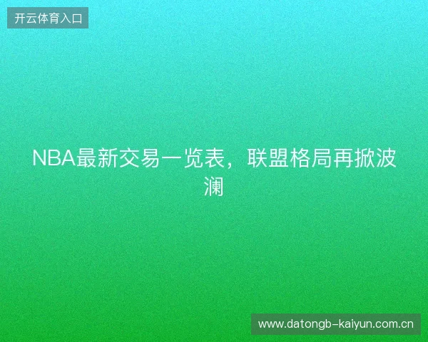 NBA最新交易一览表，联盟格局再掀波澜