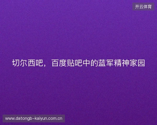 切尔西吧，百度贴吧中的蓝军精神家园