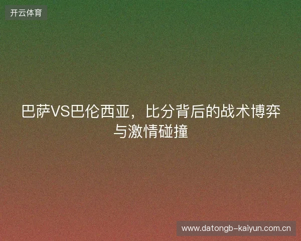 巴萨VS巴伦西亚，比分背后的战术博弈与激情碰撞