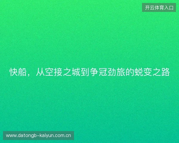 快船,从空接之城到争冠劲旅的蜕变之路 快船,从空接之城到争冠劲旅的蜕变之路