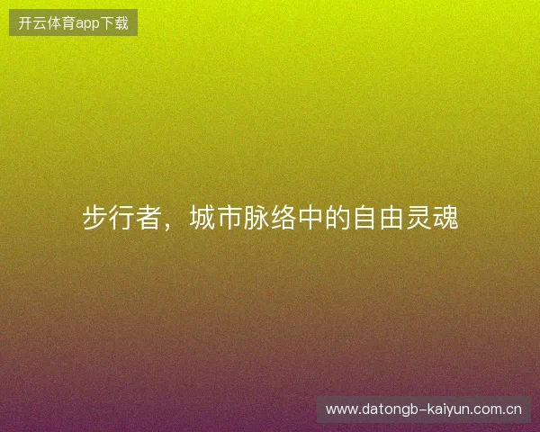 步行者，城市脉络中的自由灵魂